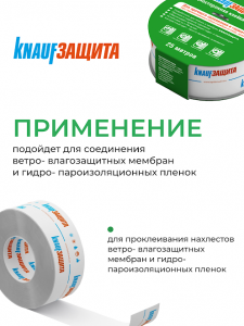 Лента-скотч КНАУФ ЗАЩИТА  односторонняя клейкая лента