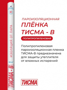 Тисма В  (ш.1,60 , 60м2) пароизоляционная  пленка